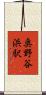 奥野谷浜駅 Scroll