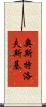 奧斯特洛夫斯基 Scroll