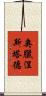 奧臘涅斯塔德 Scroll