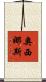 奧西娜斯 Scroll