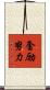 奮励努力 Scroll