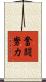 奮闘努力 Scroll
