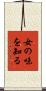 女の味を知る Scroll