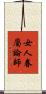 女人眷屬論師 Scroll