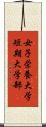 女子栄養大学短期大学部 Scroll