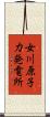 女川原子力発電所 Scroll