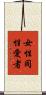 女性同性愛者 Scroll