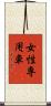 女性専用車 Scroll