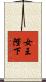 女王陛下 Scroll