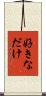 好きなだけ Scroll