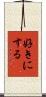 好きにする Scroll