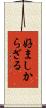 好ましからざる Scroll