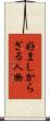 好ましからざる人物 Scroll