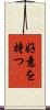 好意を持つ Scroll