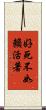 好死不如賴活著 Scroll