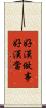 好漢做事好漢當 Scroll