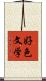 好色文学 Scroll