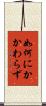 如何にかかわらず Scroll