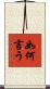 如何言う Scroll