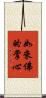 如來佛的掌心 Scroll