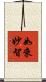如來妙智 Scroll