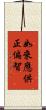 如來應供正偏智 Scroll
