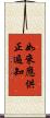 如來應供正遍知 Scroll