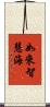 如來智慧海 Scroll