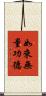 如來無量功德 Scroll