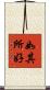 如其所好 Scroll