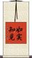 如実知見 Scroll