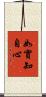 如實知自心 Scroll