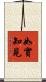 如實知見 Scroll