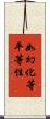 如幻化等平等性 Scroll