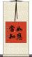 如應當知 Scroll