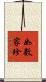 如數家珍 Scroll