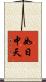 如日中天 Scroll