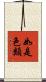 如是色類 Scroll