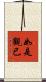 如是觀已 Scroll