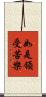 如是領受苦樂 Scroll