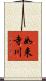 如来寺川 Scroll