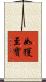 如獲至寶 Scroll