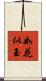 如花似玉 Scroll