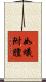 如蟻附膻 Scroll