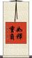如釋重負 Scroll