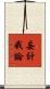 妄計我論 Scroll
