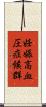 妊娠高血圧症候群 Scroll