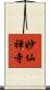 妙仙禅寺 Scroll