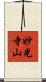 妙光寺山 Scroll