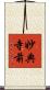妙典寺前 Scroll